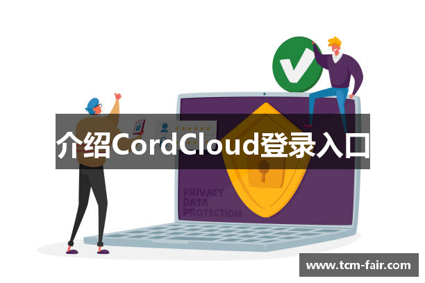 介绍CordCloud登录入口